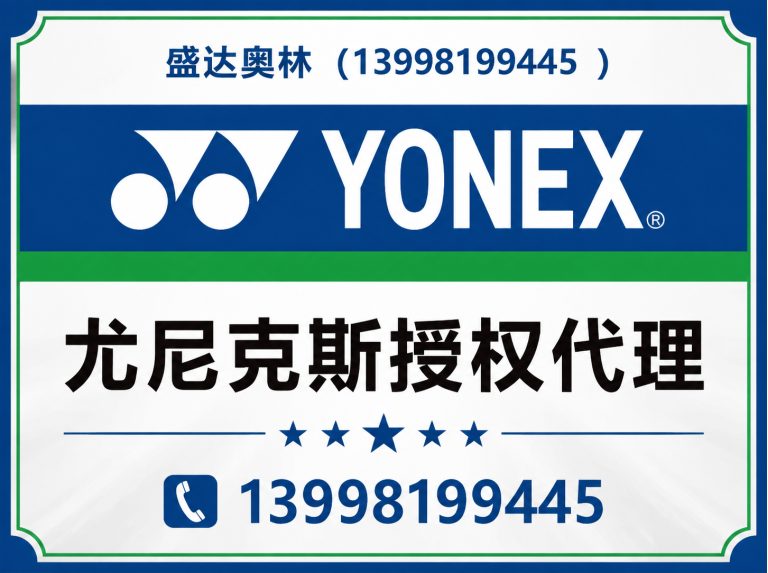 浑南区尤尼克斯授权代理展示图
